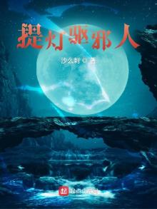 提灯驱邪人笔趣阁
