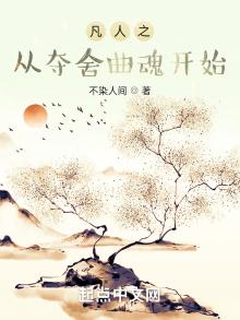 凡人之从夺舍曲魂开始下载