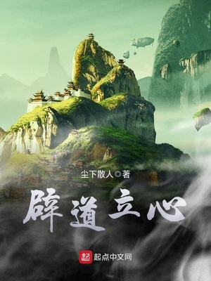 辟道立心评论