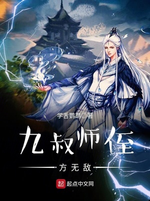 九叔之师弟