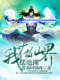 我在仙界摆地摊