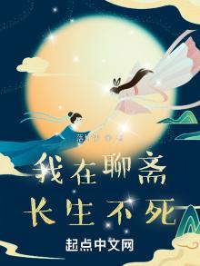 我在聊斋长生不死,免费下载