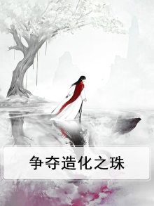 造化之门争夺结果