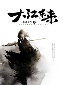 大江东来下一句