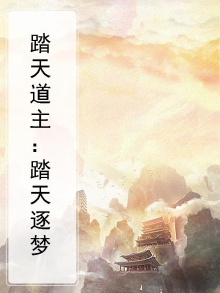 踏天道主全本下载