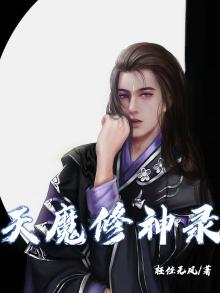 天魔修仙录小说叫什么