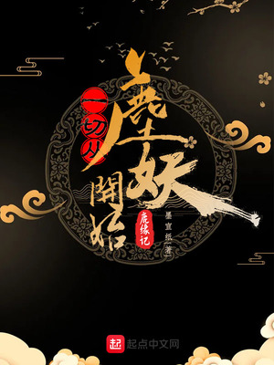 一切从鹿妖开始小说