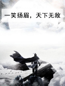 一笑扬眉，天下无敌