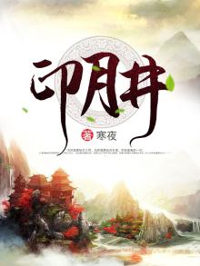印月井中印月影上联来源