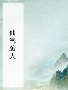 仙气迷人