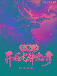 斗罗之开局龙神九考笔趣阁