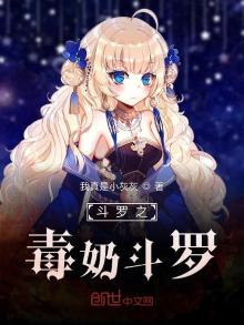 毒奶斗罗 小说