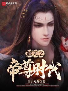 遮天帝尊时代可以诸帝并存