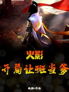 火影:开局成为了斑