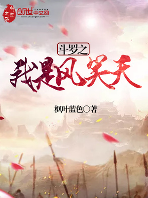 斗罗之我是风笑天女主几个