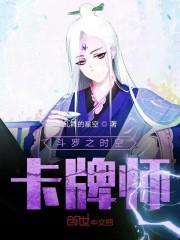 斗罗之时空卡牌师笔趣趣