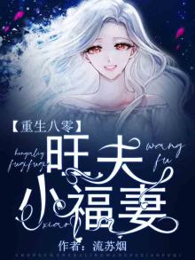 重生八零旺夫小福妻 小说