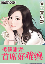 暖心甜妻:首席好难缠 罗小舒