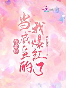 在恋综当咸鱼的我爆红了百度云