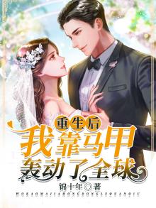 重生后我靠马甲轰动了全球免费阅读