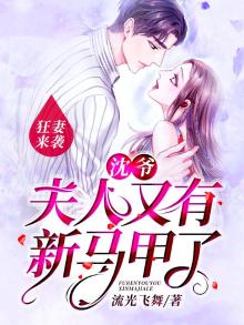 宠妻狂魔沈夫人休想逃