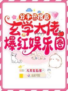 分手后火爆娱乐圈小说