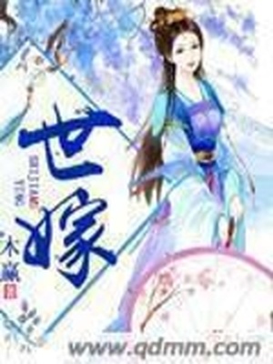 世嫁小说免费阅读全文