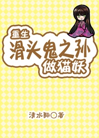 重生之滑头鬼之孙