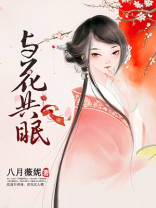 与花共眠讲的是什么内容