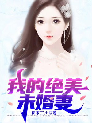 我有九个绝色未婚妻 小说下载