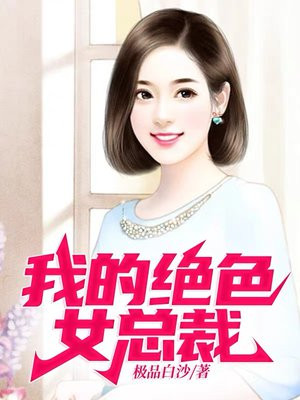 我的总裁绝色老婆免费阅读