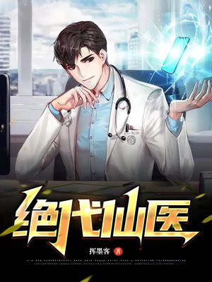 绝代仙医小说全文免费