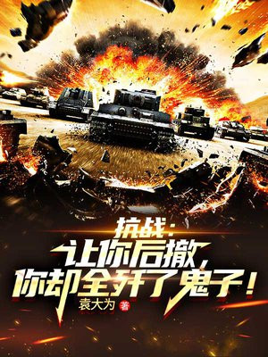 抗战:让你后撤,你却全歼了鬼子! 第104章