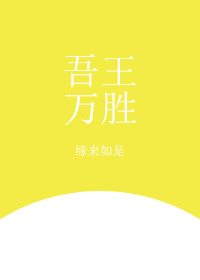 [综]吾王万胜 缘来如是