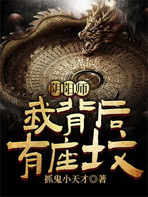 阴阳师:我背后有座坟的小说