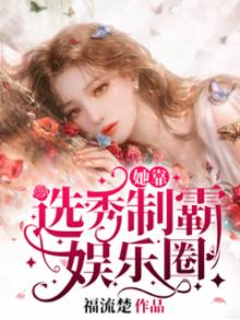 我靠选秀当杠精出道