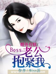 婚内燃情总裁老公抱紧我全文免费阅读