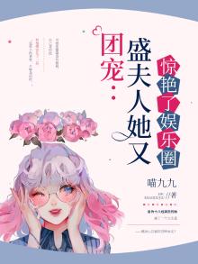 团宠:盛夫人她又惊艳了娱乐圈 喵九九