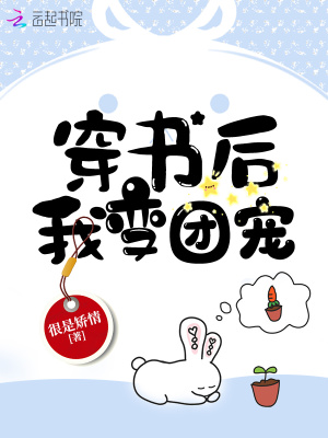 穿书后我变团宠男主是谁
