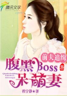 前夫追缉令:腹黑boss呆萌妻陆臻