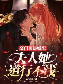 豪门顶级婚配,夫人她道行不浅作者元宝儿什么软件