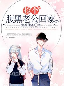 捡个腹黑老公回家 兔娃他爸