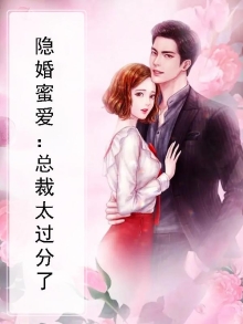 隐婚蜜爱:总裁太过分了小说