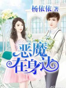恶魔在身边演员表介绍