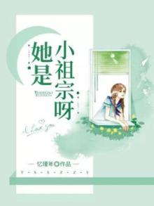 她是小祖宗呀忆瑾年免费
