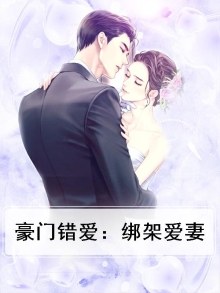 豪门错爱:绑架爱妻免费阅读