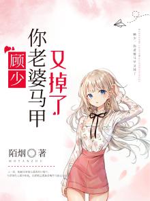 顾少,你老婆马甲又掉了免费阅读