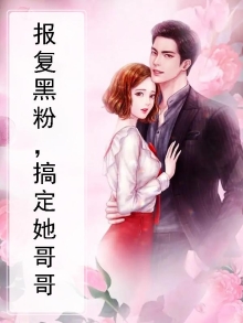 报复黑粉,搞定她哥哥的小说