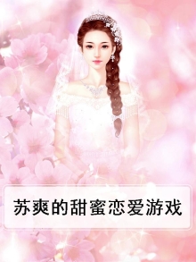 甜甜的恋爱小游戏