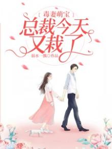 毒妻萌宝,总裁今天又栽了免费